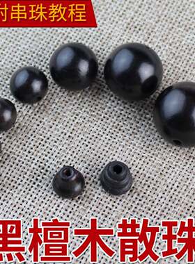 黑檀木散珠木珠子紫光檀端午节儿童手工diy串珠饰品配件材料