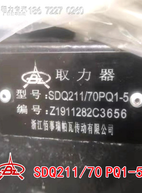 浙江佰事瑞帕瓦传动SDQ-F211/70PQ1-5法士特89挡变速箱取力器总成