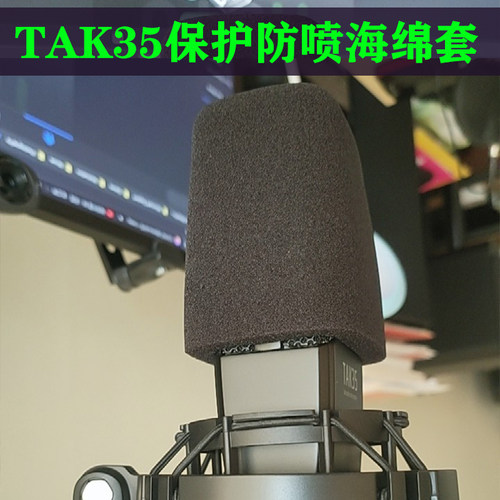 Takstar得胜TAK35电容麦克风防风防喷保护套可水洗加厚话筒海绵套