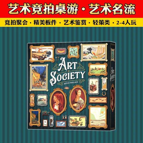 艺术名流桌游卡牌画廊社会协会桌面拍卖游戏2-4人休闲聚会中文版