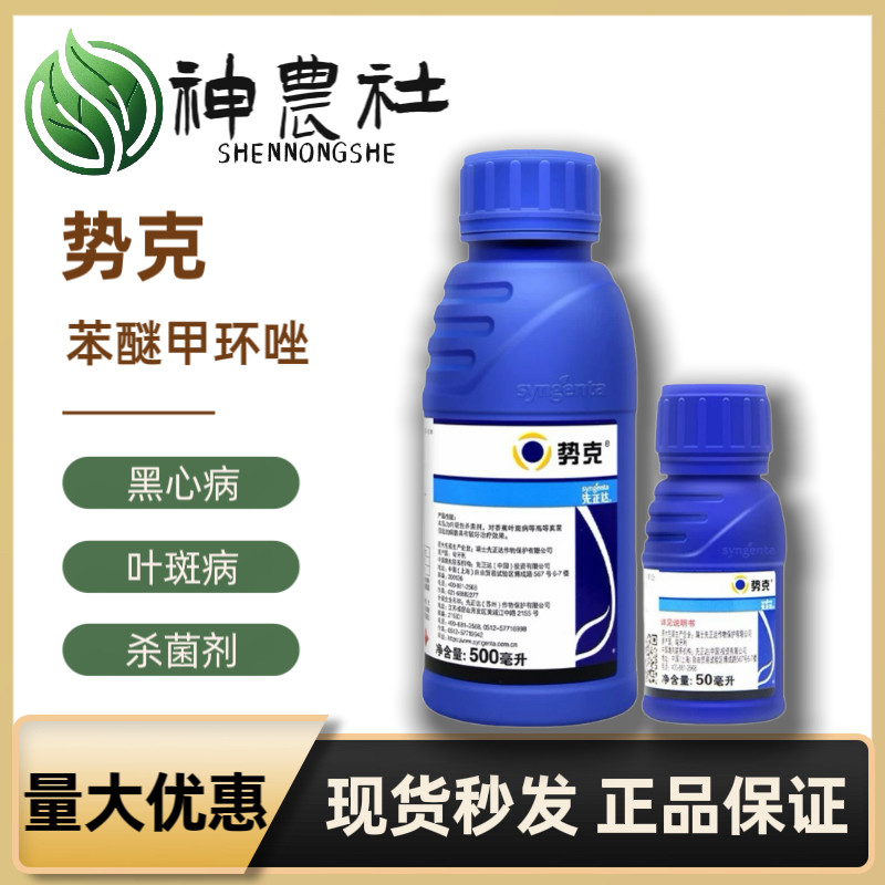 先正达势克苯醚甲环唑香蕉黑星病叶斑病斑点落叶病进口农药杀菌剂