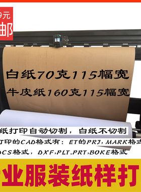 服装CAD纸样打印排料ET富怡PLT文件DXF图纸唛架牛皮纸版切割打印