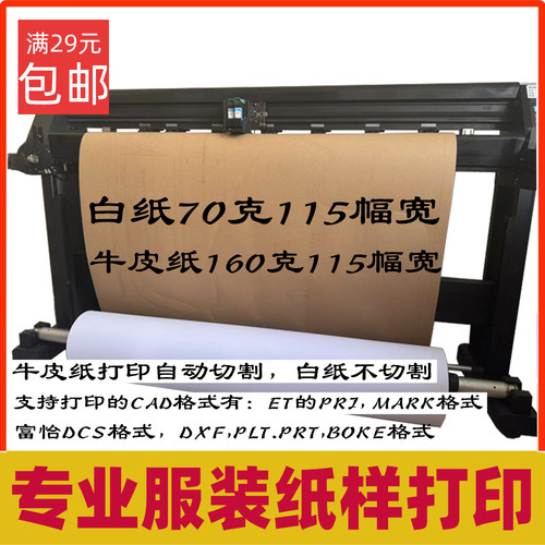 排料ET服装牛皮纸纸样切割代打印