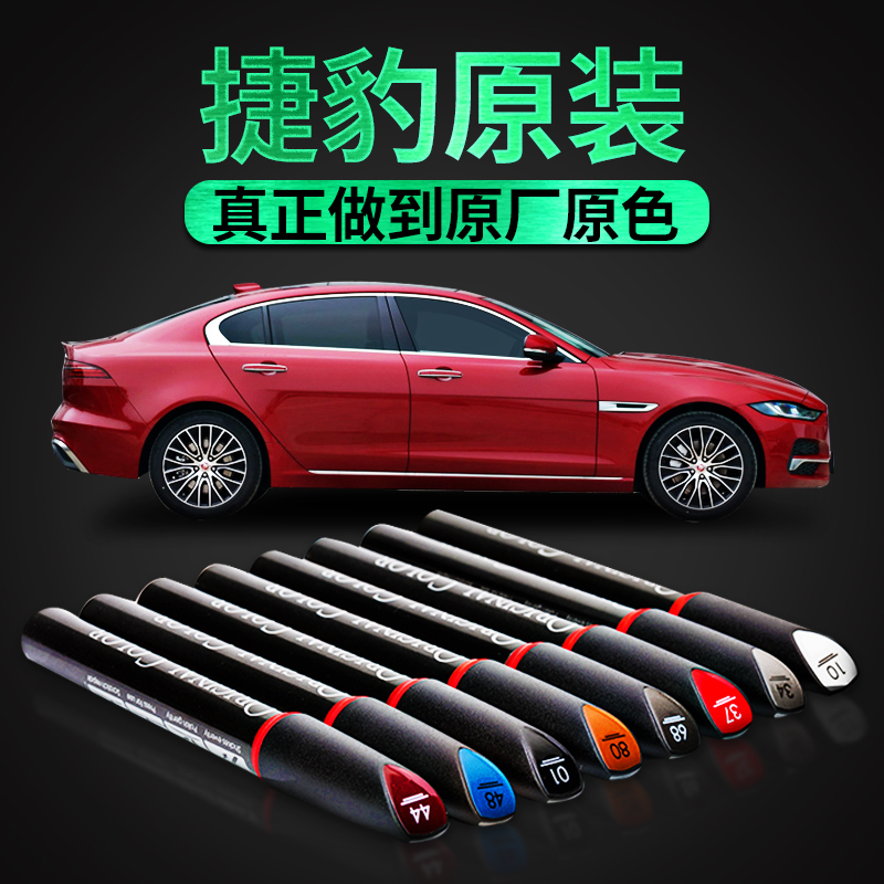 专用于汽车原厂捷豹XEL XFL E-PACE F-TYPE XJ划痕修复神器补漆笔