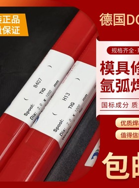 德国DGMK进口SKD11模具修补焊丝SKD61/45#/H13/P20/DC53氩弧焊丝