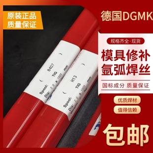 德国DGMK进口SKD11模具修补焊丝SKD61/45#/H13/P20/DC53氩弧焊丝