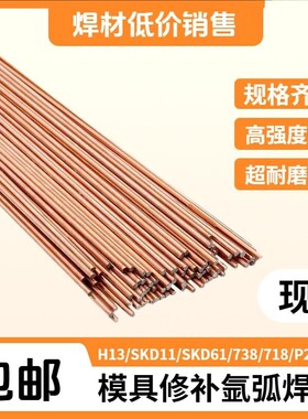 skd11738h13模具修补氩弧焊丝