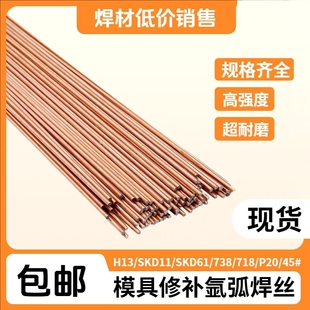 H13氩弧焊丝738 SKD61 SKD11 P20 718 45号钢模具修补氩弧焊焊丝