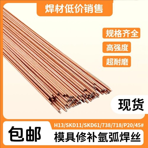 skd11738h13模具修补氩弧焊丝