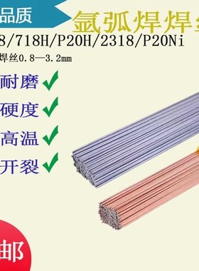 模具氩弧焊焊丝718H 2316 P20Ni P20H 8418修补氩弧焊丝 焊接材料