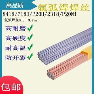 模具氩弧焊焊丝718H 2316 P20Ni P20H 8418修补氩弧焊丝 焊接材料