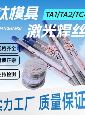 钛激光焊丝TA1 TA2钛合金TC4模具意大利Trader激光钛冷焊机焊丝
