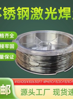 德国激光焊丝410不锈钢420 430 630 1Cr13 17-4PH冷焊机修补卷丝