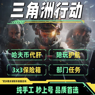 三角洲行动保镖陪玩航空燃油代肝哈夫币部门任务3×3保险非洲之心