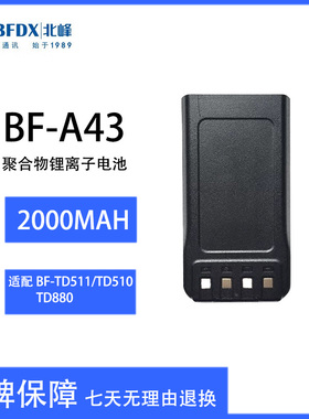 北峰（BFDX）对讲机原装电池BF-A43适配机型BF-TD511/TD510/TD880