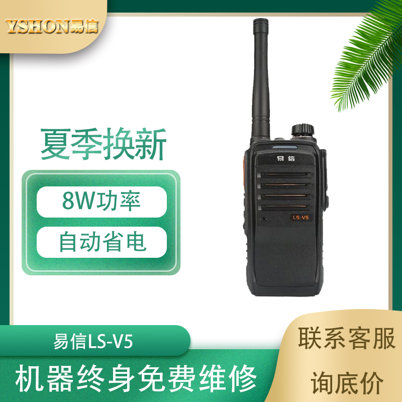 易信LS-V5对讲机民用大功率手持机户外机对讲器可议价
