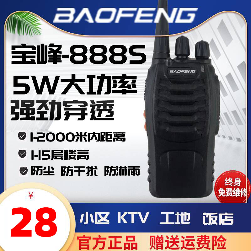 宝锋BF-888S无线民用宝峰小巧对讲婚庆酒店工地发廊户外自驾游C1