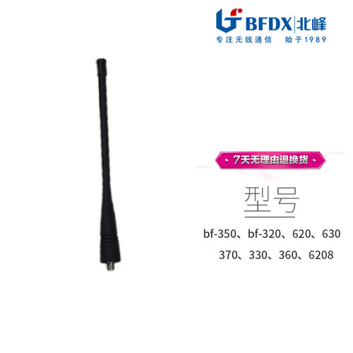 北峰对讲手持机bf-320/330/350/360/620/630大功率户外机天线