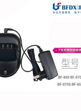 北峰BF-860 BF-870 BF-870S BF-868对讲机充电器 BF-B15