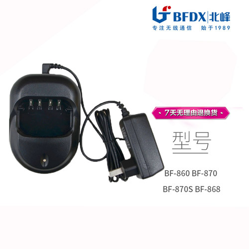 北峰BF-860 BF-870 BF-870S BF-868对讲机充电器 BF-B15