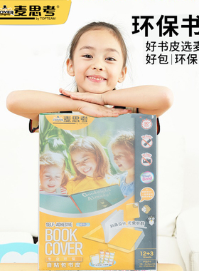 麦思考环保包书皮自粘磨砂透明书膜小学生用一年级16KA4初中防水