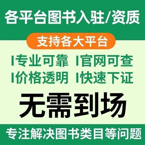 出版物电商通用营业执照电商经营资质出版社出版物全平台通用