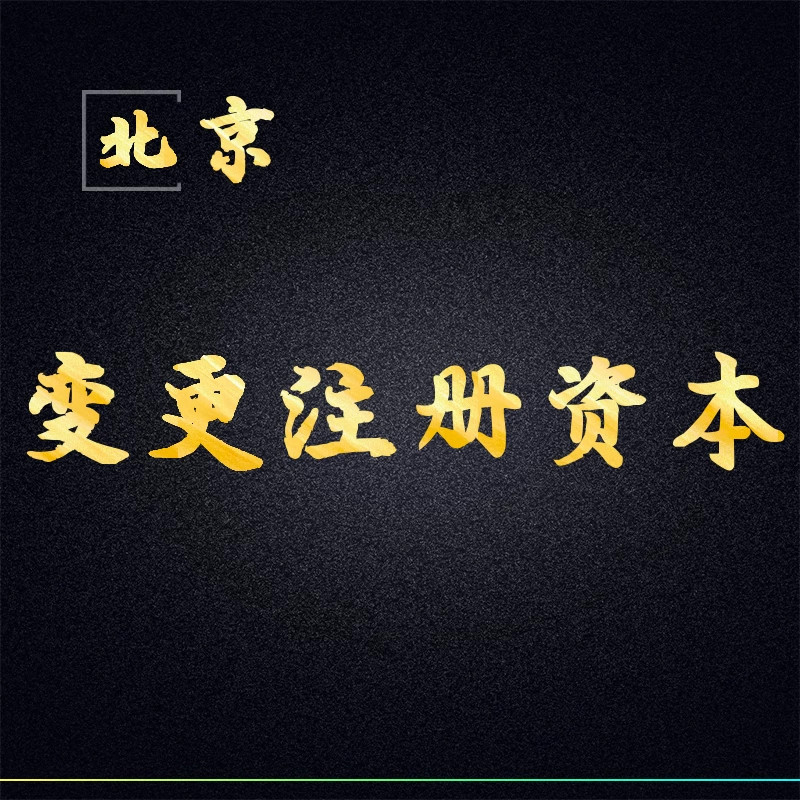 京东北京安徽常州上海海南公司变工商注册