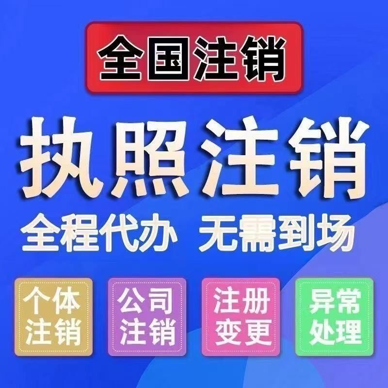 营业执照异常注销公司代注销营业工商注册