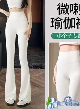 白色夏季冰丝微喇鲨鱼裤女无痕外穿打底裤2025新款高腰瑜伽喇叭裤