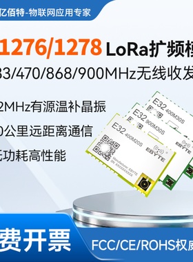 LoRa扩频模块433/915MHz低功耗SPI接口无线射频SX1278/76通信模块