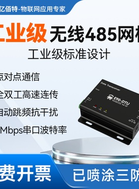 双向高速2.4g全双工无线数传电台连续传输RS232\485支持自动跳频