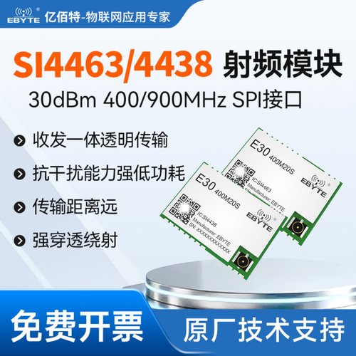 亿佰特Si4438低功耗无线射频模块