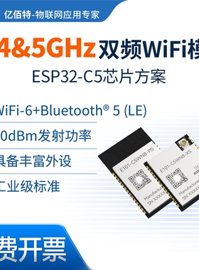 2.4G/5G双频无线WiFi模块ESP32-C5芯片方案蓝牙6.0物联网通信模组