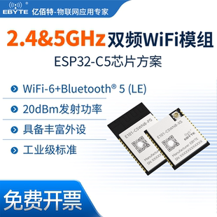 2.4G/5G双频无线WiFi模块ESP32-C5芯片方案蓝牙6.0物联网通信模组