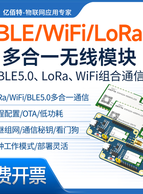 2.4G多合一无线透传模块WIFI蓝牙LoRa串口收发模组433/868/915MHz