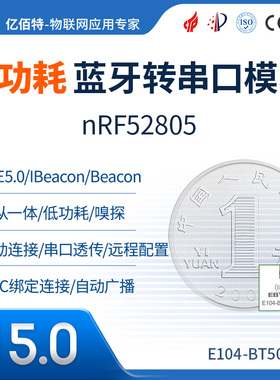 亿佰特BLE5.0蓝牙模块超低功耗UART串口透传无线模块nRF52805芯片