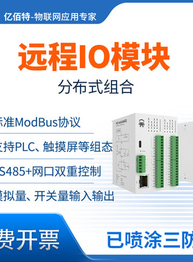 远程IO模块开关模拟量采集以太网RS485串口控制器ModBus TCP/RTU
