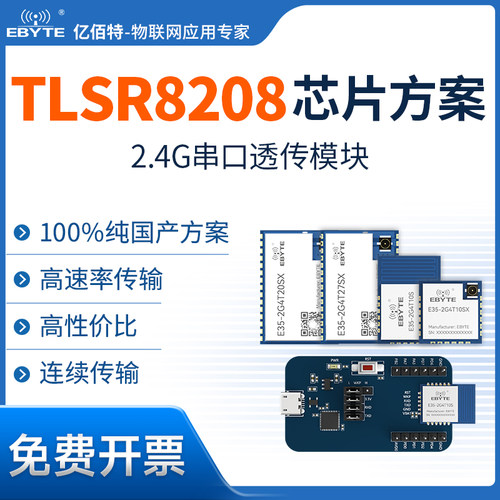 2.4G无线串口模块国产TLSR8208