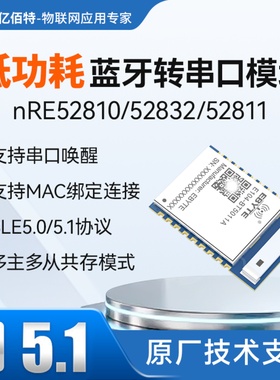 nRF52832/52811无线蓝牙模块BLE5.0/5.1UART串口低功耗高速连传