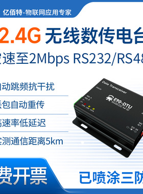 RS232/485 无线数传电台  2.4GMHz透明传输转串口|工业级三防保护