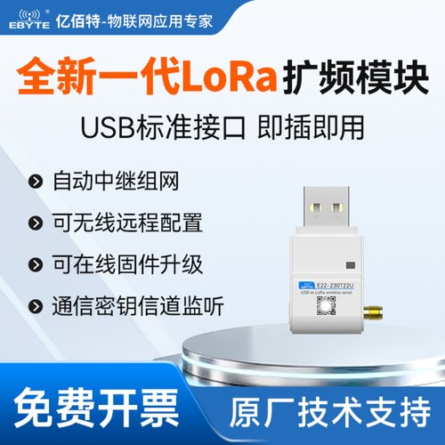 无线LoRa扩频模块USB接口