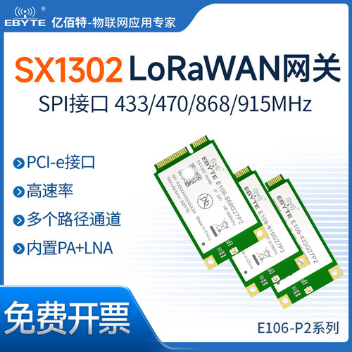 亿佰特SX1302lora扩频网关模块