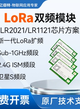 2.4G双频LoRa无线模块Sub-G射频通信LR1121/LR2021兼容SX1262方案