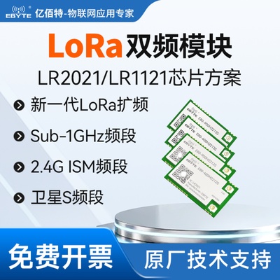 LoRa双频无线射频收发通信模块