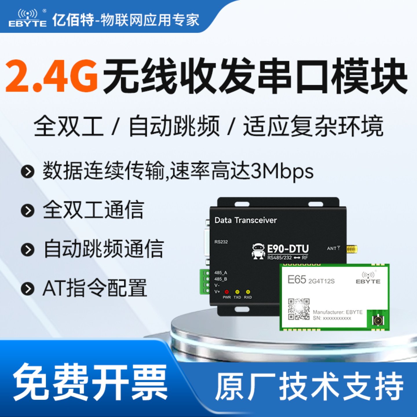 亿佰特全双工连续传输无线模块