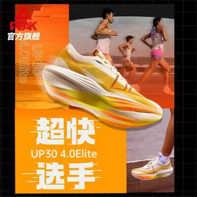 匹克UP30 4.0Elite专业马拉松全掌碳板竞速跑步鞋男态极运动鞋