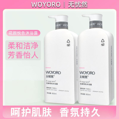无忧然花颜悦色沐浴露芳香家庭装深层清洁持久留香沐浴乳液