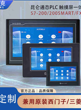 FX3U S7200 SMART昆仑通态屏国产PLC一体机4.3寸7寸10寸