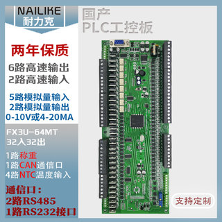 兼容FX3U-64MT、80MT国产PLC工控板6轴100K脉冲2路NTC温度4AD2DA