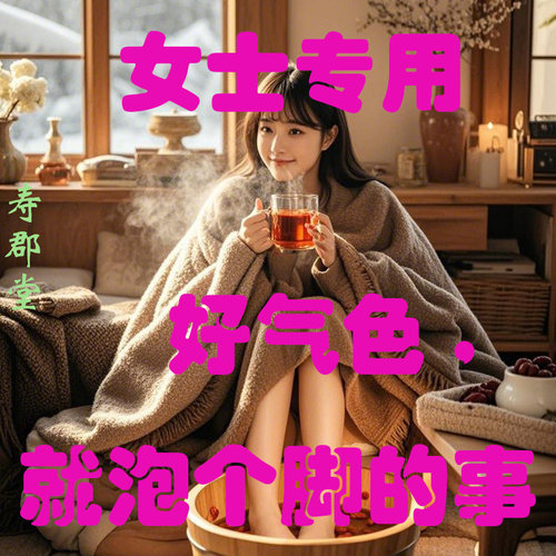 寿郡堂女士备孕调理泡脚足浴粉